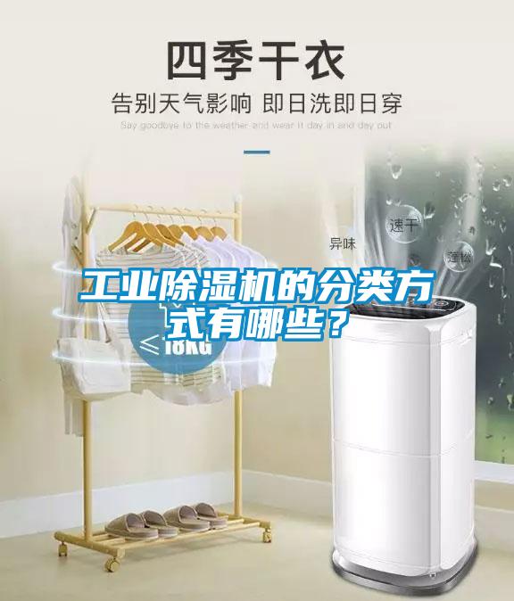 工業(yè)除濕機(jī)的分類方式有哪些？