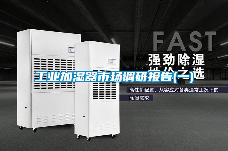 工業(yè)加濕器市場調研報告(一)