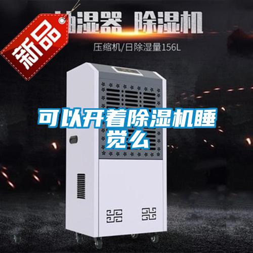可以開著除濕機(jī)睡覺(jué)么