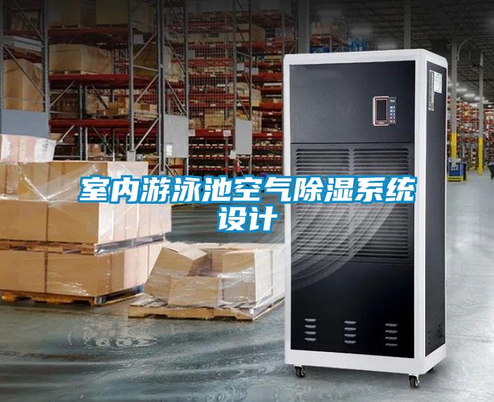 室內游泳池空氣除濕系統(tǒng)設計