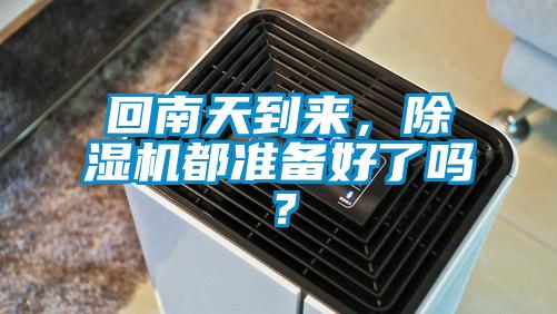 回南天到來，除濕機都準備好了嗎？