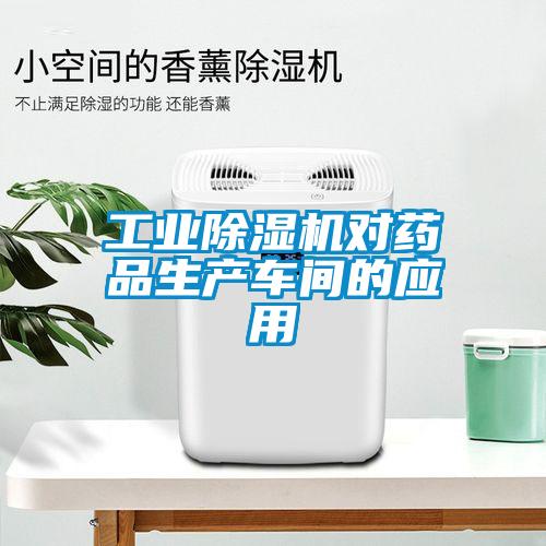 工業(yè)除濕機(jī)對(duì)藥品生產(chǎn)車間的應(yīng)用