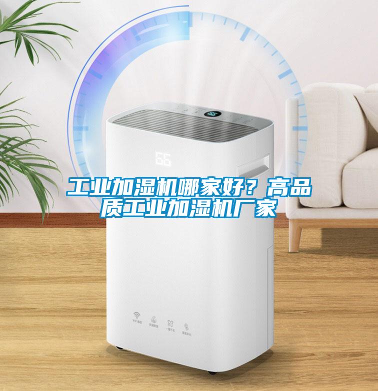 工業加濕機哪家好？高品質工業加濕機廠家