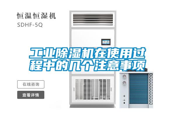 工業(yè)除濕機(jī)在使用過程中的幾個(gè)注意事項(xiàng)