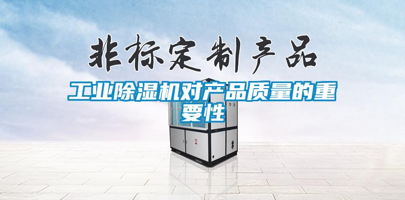 工業(yè)除濕機對產(chǎn)品質(zhì)量的重要性