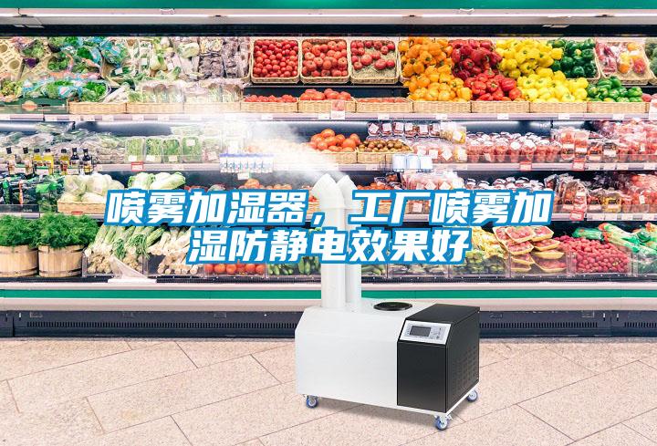 噴霧加濕器，工廠噴霧加濕防靜電效果好
