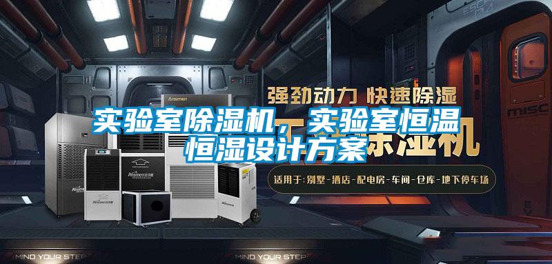 實驗室除濕機，實驗室恒溫恒濕設(shè)計方案