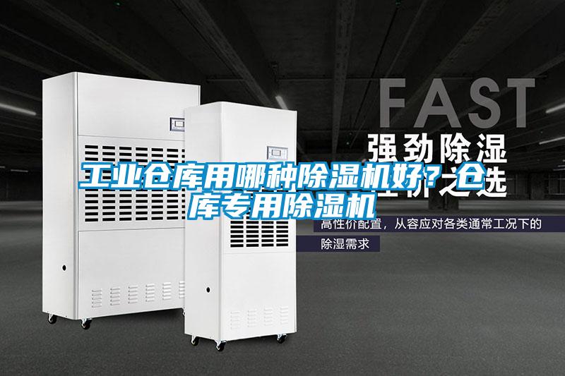 工業倉庫用哪種除濕機好？倉庫專用除濕機