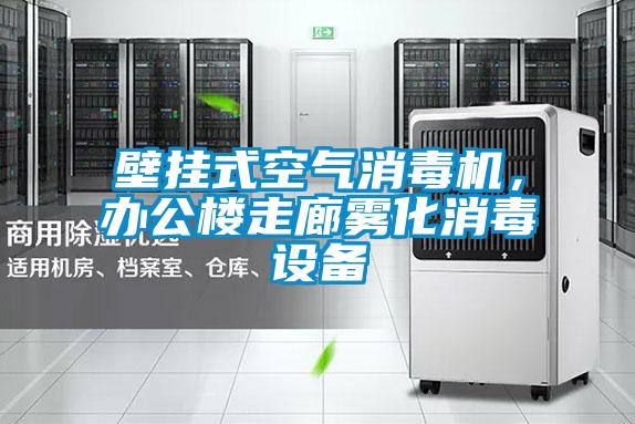 壁掛式空氣消毒機，辦公樓走廊霧化消毒設備