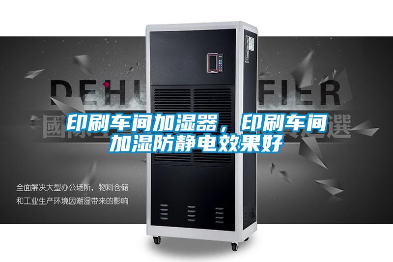印刷車間加濕器，印刷車間加濕防靜電效果好