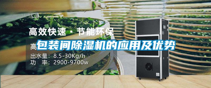 包裝間除濕機(jī)的應(yīng)用及優(yōu)勢