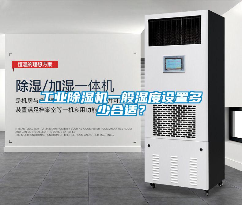 工業除濕機一般濕度設置多少合適？