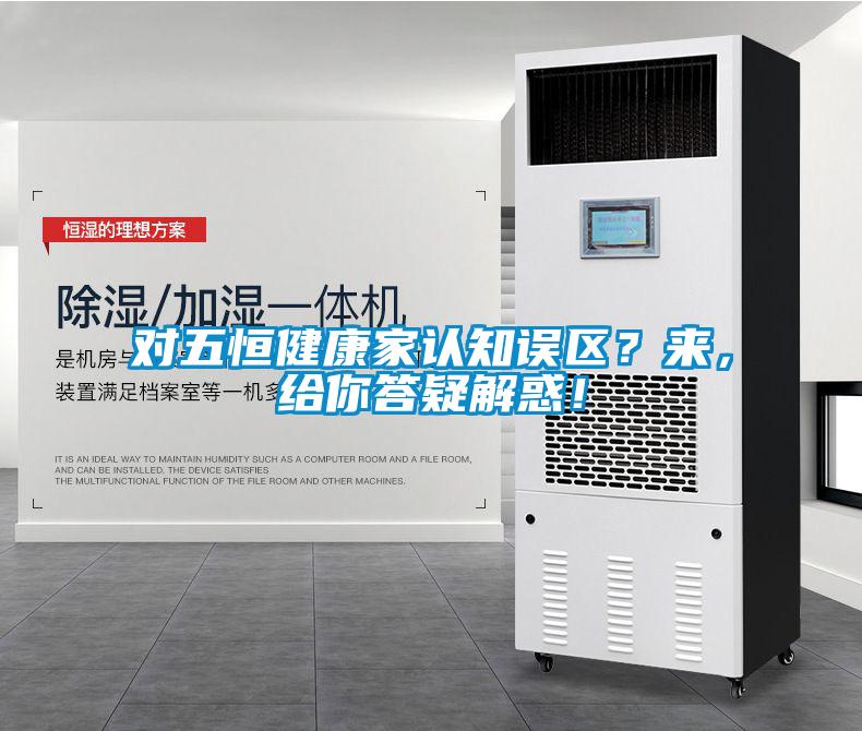 對五恒健康家認知誤區？來，給你答疑解惑！