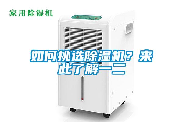 如何挑選除濕機？來此了解一二