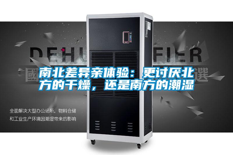 南北差異親體驗：更討厭北方的干燥，還是南方的潮濕