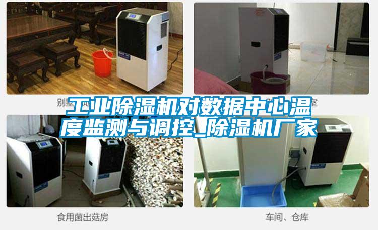 工業(yè)除濕機對數(shù)據(jù)中心溫度監(jiān)測與調控_除濕機廠家