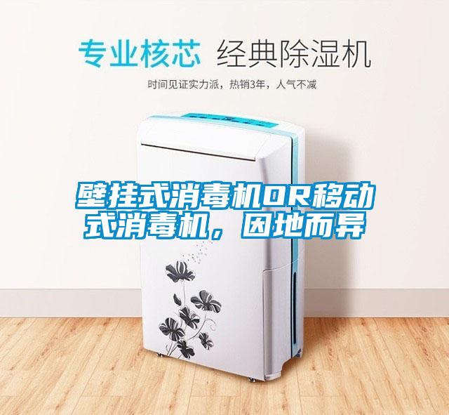 壁掛式消毒機OR移動式消毒機，因地而異