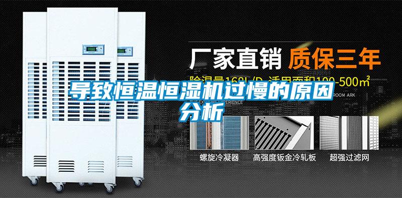 導(dǎo)致恒溫恒濕機(jī)過(guò)慢的原因分析