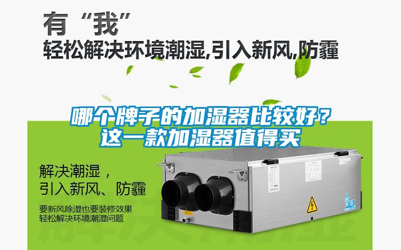 哪個(gè)牌子的加濕器比較好？這一款加濕器值得買