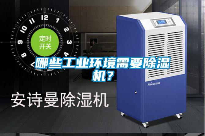 哪些工業環境需要除濕機？