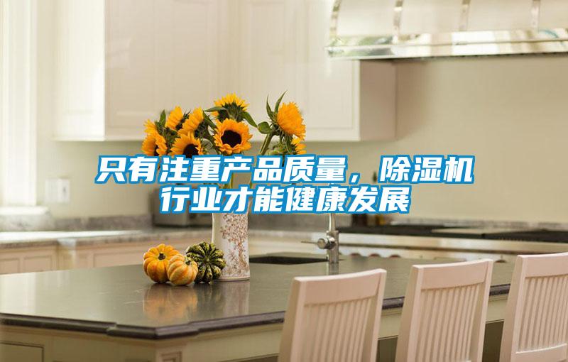 只有注重產品質量，除濕機行業才能健康發展