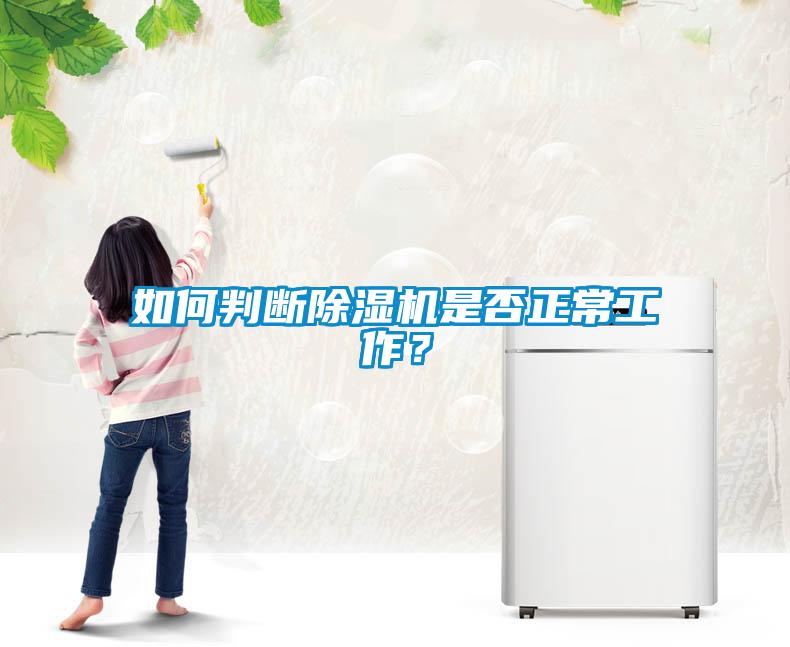 如何判斷除濕機是否正常工作？