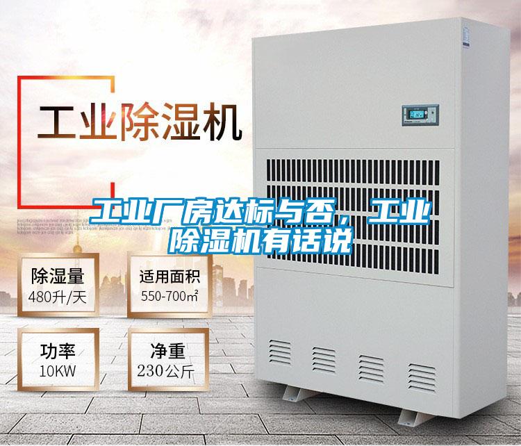 工業廠房達標與否，工業除濕機有話說