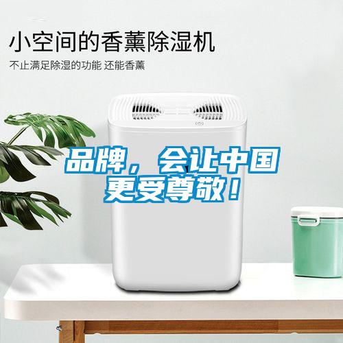 品牌，會讓中國更受尊敬！