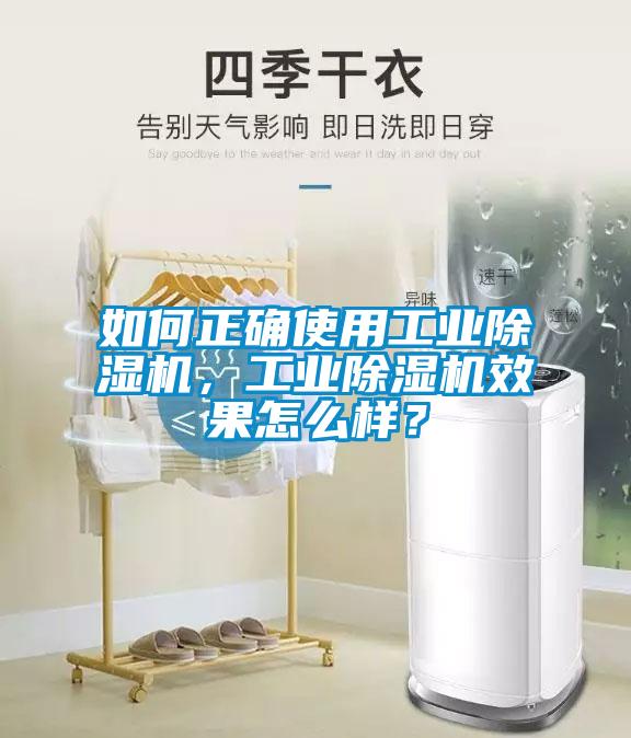 如何正確使用工業(yè)除濕機(jī)，工業(yè)除濕機(jī)效果怎么樣？