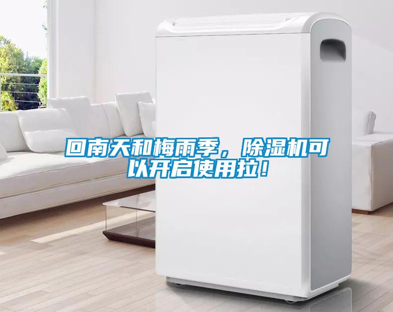 回南天和梅雨季，除濕機可以開啟使用拉！