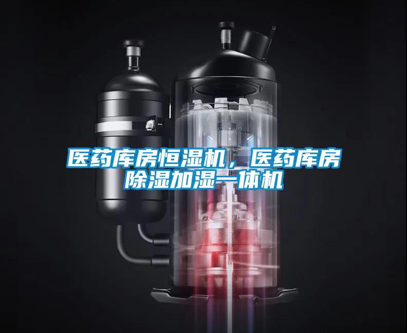 醫藥庫房恒濕機，醫藥庫房除濕加濕一體機