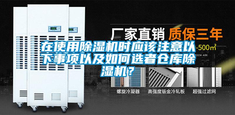 在使用除濕機時應(yīng)該注意以下事項以及如何選者倉庫除濕機？