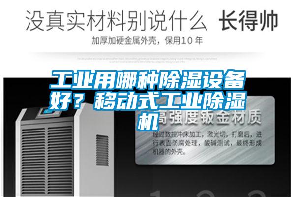 工業(yè)用哪種除濕設(shè)備好？移動式工業(yè)除濕機