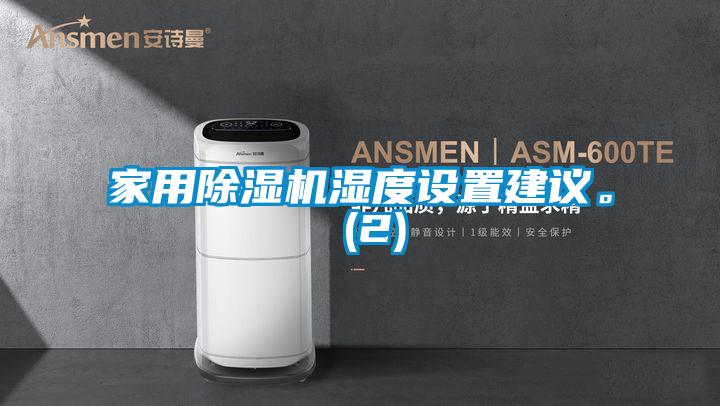 家用除濕機濕度設置建議。 (2)