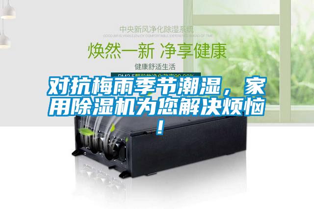 對抗梅雨季節潮濕，家用除濕機為您解決煩惱！