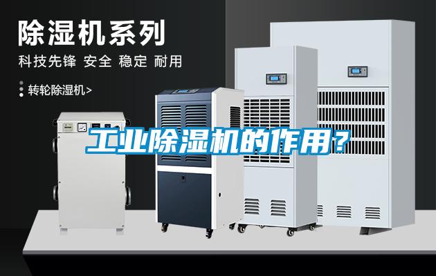 工業(yè)除濕機的作用？