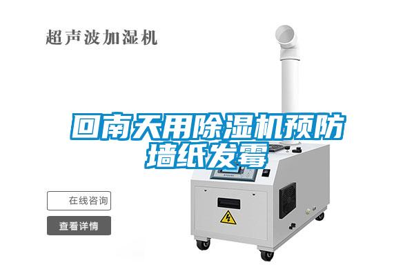 回南天用除濕機預(yù)防墻紙發(fā)霉