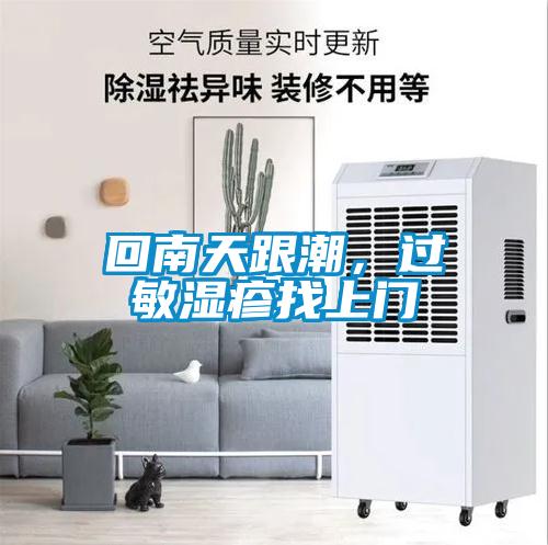 回南天跟潮，過敏濕疹找上門