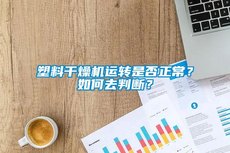 塑料干燥機(jī)運(yùn)轉(zhuǎn)是否正常？如何去判斷？