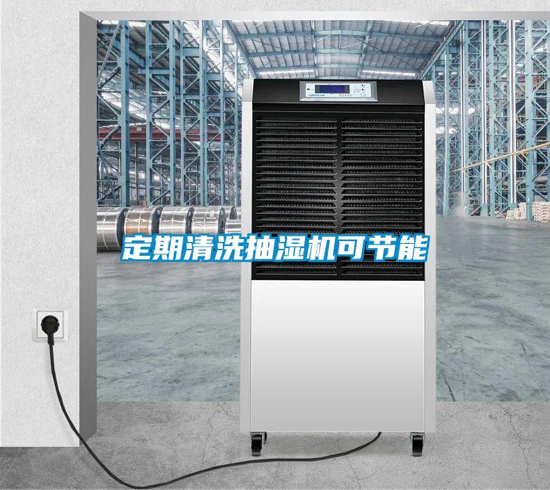 定期清洗抽濕機可節(jié)能