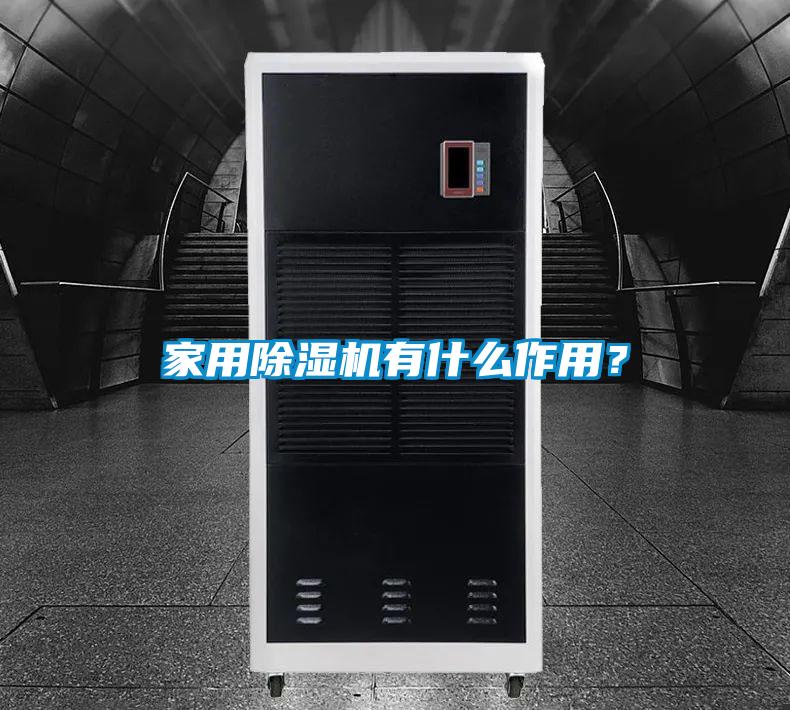 家用除濕機(jī)有什么作用？