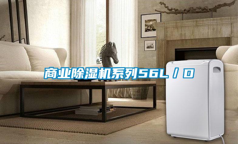 商業(yè)除濕機(jī)系列56L/D