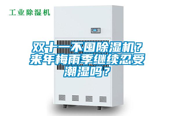 雙十一不囤除濕機(jī)？來(lái)年梅雨季繼續(xù)忍受潮濕嗎？