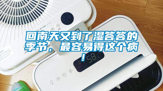 回南天又到了濕答答的季節，最容易得這個?。?></div>
								<div   id=