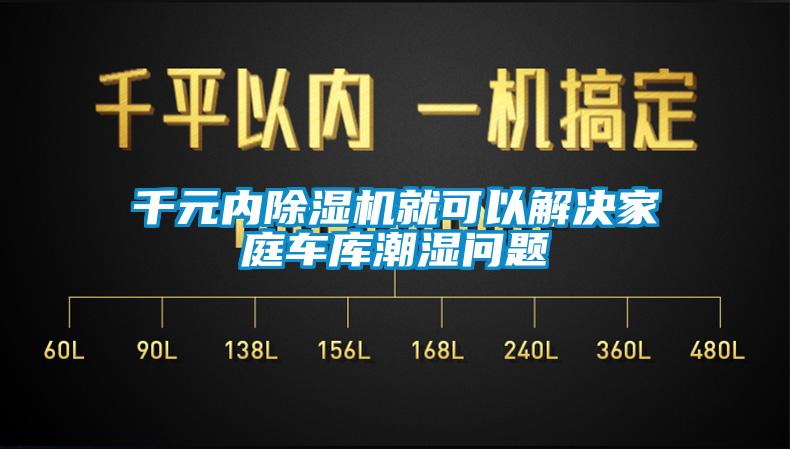 千元內(nèi)除濕機(jī)就可以解決家庭車庫潮濕問題