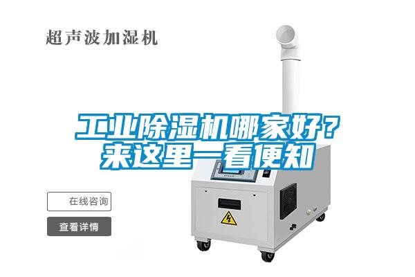 工業(yè)除濕機(jī)哪家好？來(lái)這里一看便知