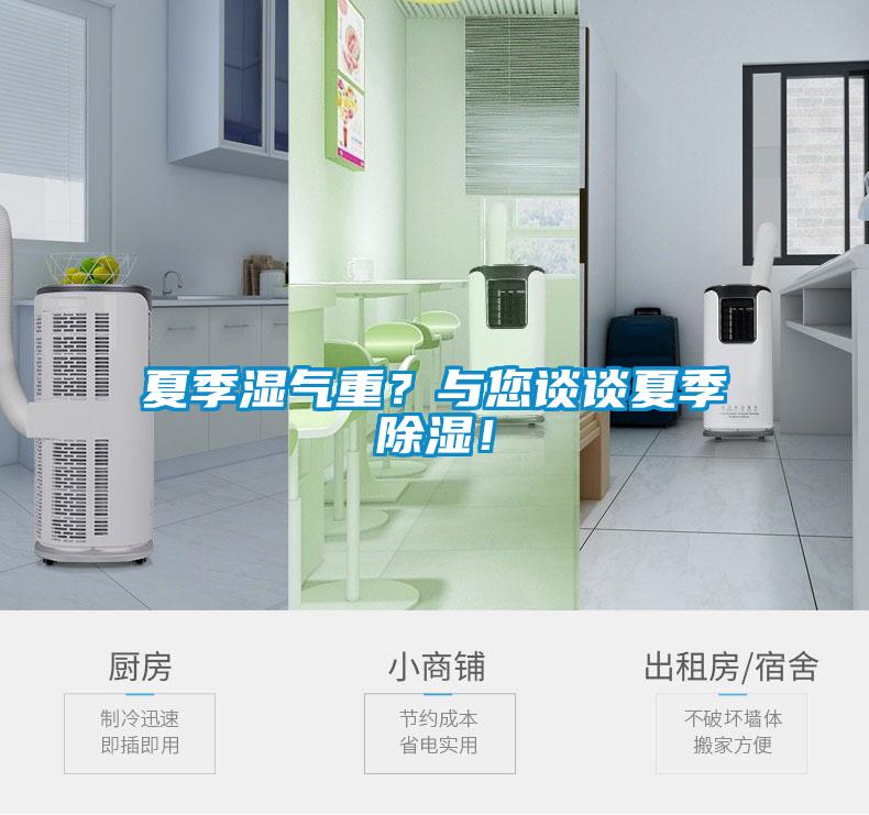 夏季濕氣重？與您談談夏季除濕！