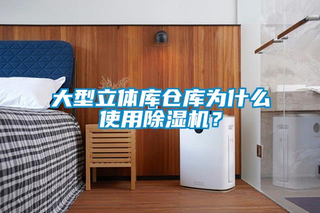 大型立體庫倉庫為什么使用除濕機？
