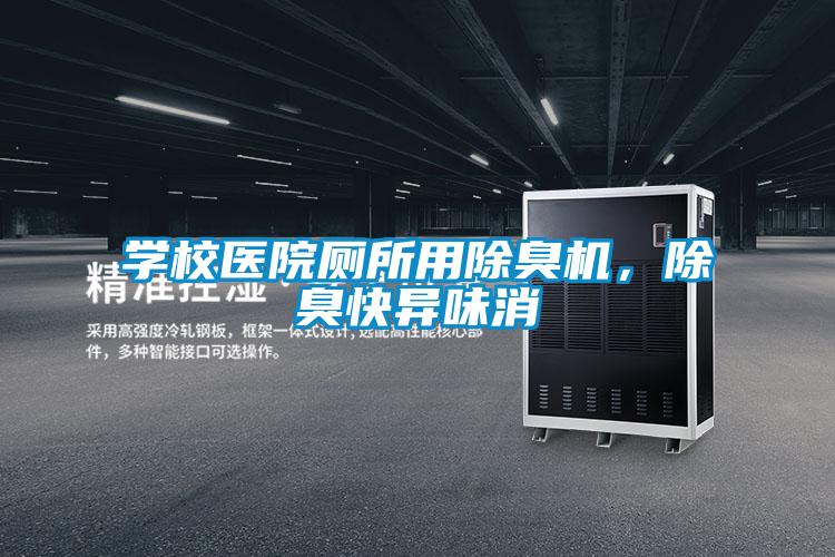 學校醫院廁所用除臭機，除臭快異味消
