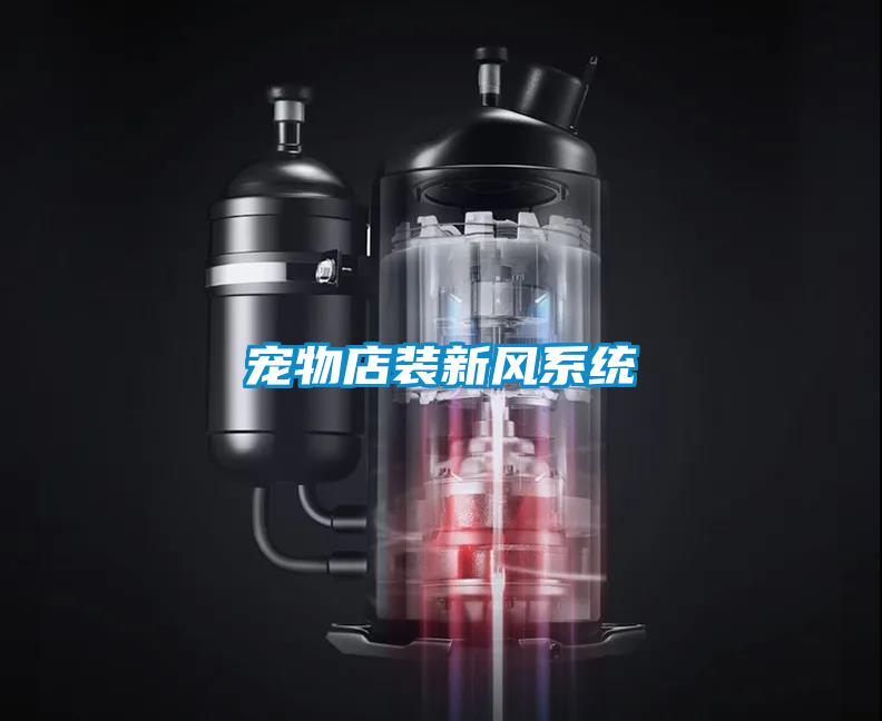 寵物店裝新風系統(tǒng)